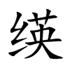 绬字字源字形