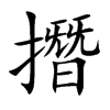 撍字字源字形
