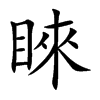 睞字字源字形