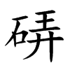硦字字源字形