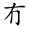 冇字字源字形
