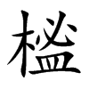 榓字字源字形