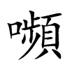 嚬字字源字形