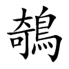鵸字字源字形