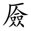 厱字字源字形