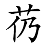 芿字字源字形