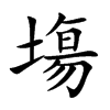 塲字字源字形