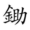 鋤字字源字形