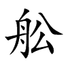 舩字字源字形