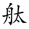 舦字字源字形