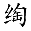 绹字字源字形