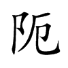 阨字字源字形