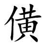 僙字字源字形