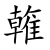雗字字源字形