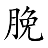 脕字字源字形