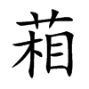 葙字字源字形