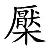 檿字字源字形