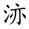 洂字字源字形