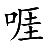 啀字字源字形