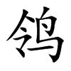 鸰字字源字形