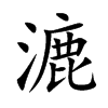 漉字字源字形