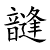 韼字字源字形