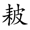 耚字字源字形