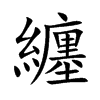 纏字字源字形