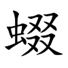 蝃字字源字形