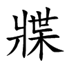牃字字源字形