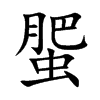 蜰字字源字形