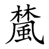 檒字字源字形