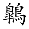 鷱字字源字形