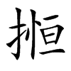 搄字字源字形