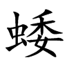 蜲字字源字形