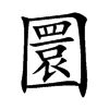 圜字字源字形