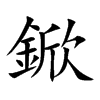 鍁字字源字形