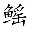 鳐字字源字形