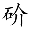 砎字字源字形