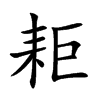 耟字字源字形