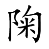 陱字字源字形