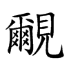 覼字字源字形