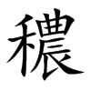 穠字字源字形