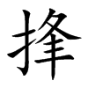 捀字字源字形
