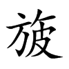 旇字字源字形