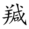 羬字字源字形