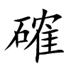 確字字源字形