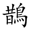 鵲字字源字形
