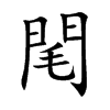 閐字字源字形