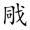 戙字字源字形
